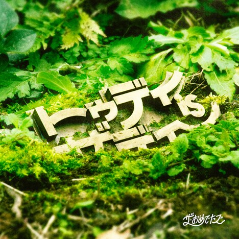 ザ・おめでたズ「TODAY IS THA DAY」配信ジャケット