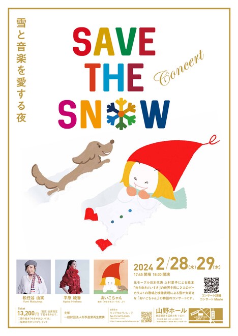 「SAVE THE SNOW ～雪と音楽を愛する夜～」告知ビジュアル