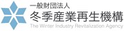 一般財団法人冬季産業再生機構ロゴ