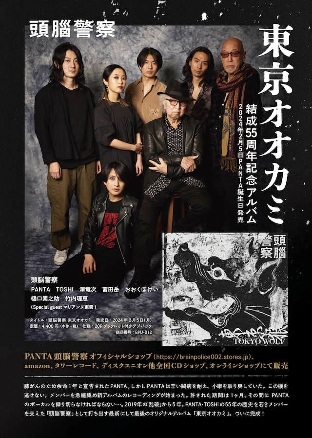 頭脳警察「東京オオカミ」告知ビジュアル
