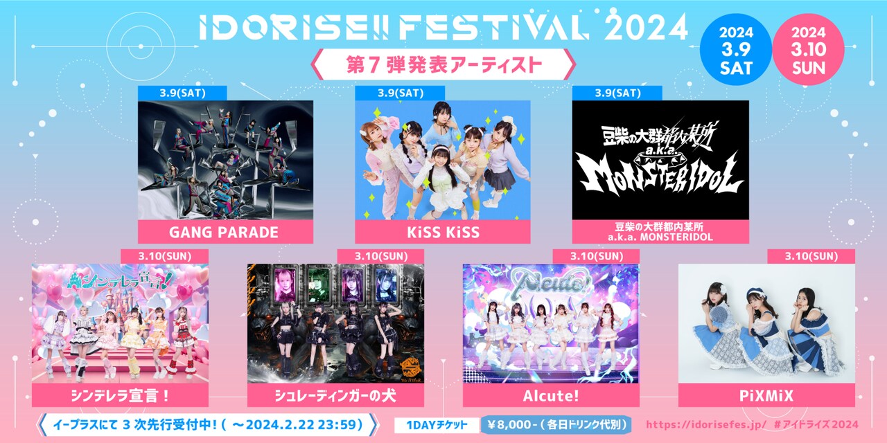 「IDORISE!!」出演者第7弾でギャンパレ、KiSS KiSS、MONSTER IDOLら7組追加