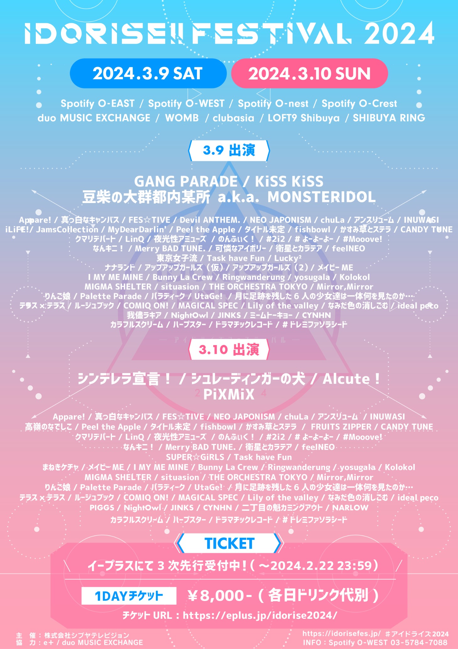 「IDORISE!! FESTIVAL 2024」出演者一覧