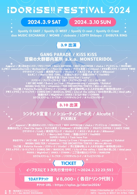 「IDORISE!! FESTIVAL 2024」出演者一覧