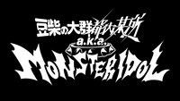 豆柴の大群都内某所 a.k.a. MONSTERIDOL