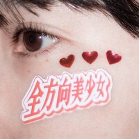 乃紫「全方向美少女」配信ジャケット