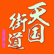 リュックと添い寝ごはんが1月10日に配信リリースした「天国街道」ジャケット。