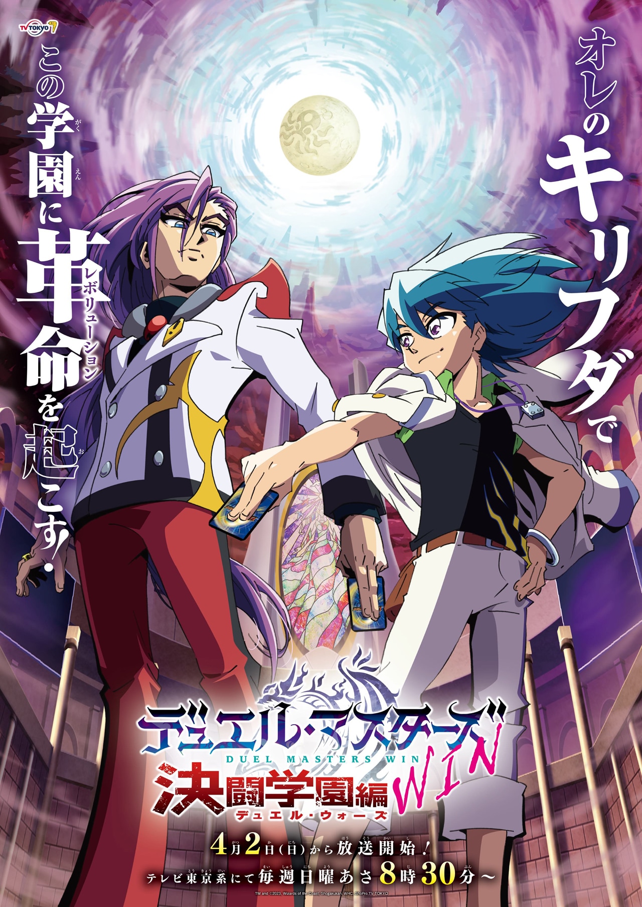 デュエル・マスターズWIN 決闘学園編」キービジュアル TM and (c
