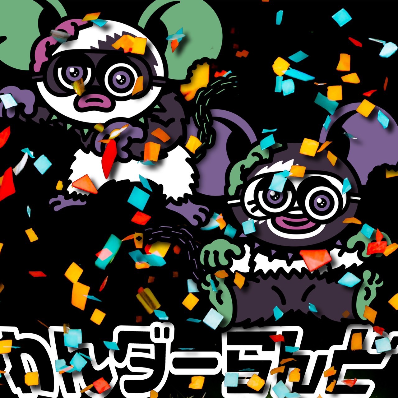 豆柴の大群都内某所 a.k.a. MONSTERIDOL「わんダーらんど」ジャケット