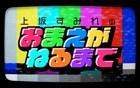 「上坂すみれのおまえがねるまで」3周年記念イベント開催