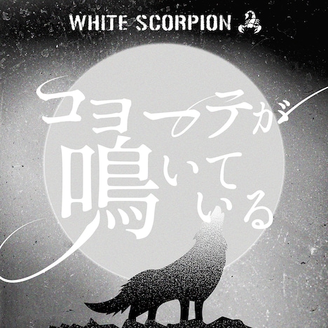 WHITE SCORPION「コヨーテが鳴いている」配信ジャケット