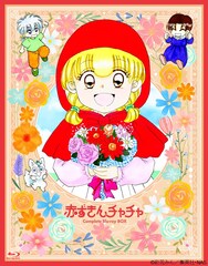 SMAP「君色思い」を初収録、「赤ずきんチャチャ」Blu-rayボックス発売