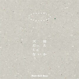 Base Ball Bear「天使だったじゃないか」「Lyrical Tattoo」がアナログ化、ツアーも開催