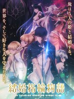 アニメ「結婚指輪物語」キービジュアル(c)めいびい／SQUARE ENIX・「結婚指輪物語」製作委員会