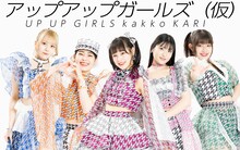 アップアップガールズ（仮）
