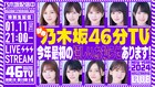 乃木坂46、今年最初の楽しいお知らせとは