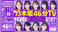 「あけましておめでとうございます！新春乃木坂46分TV！」告知ビジュアル