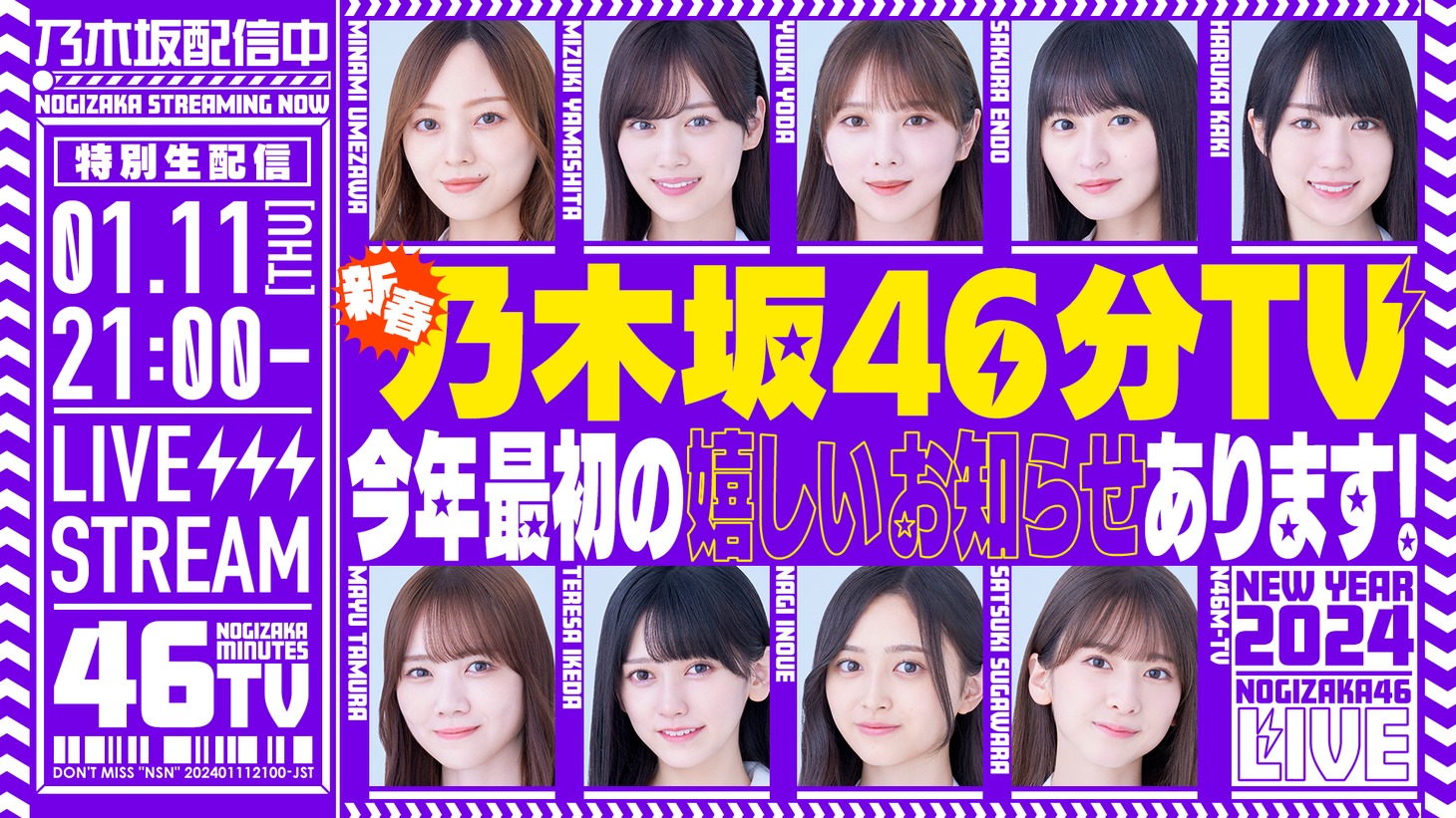 「あけましておめでとうございます！新春乃木坂46分TV！」告知ビジュアル