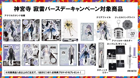 神宮寺寂雷バースデーキャンペーン対象商品一覧