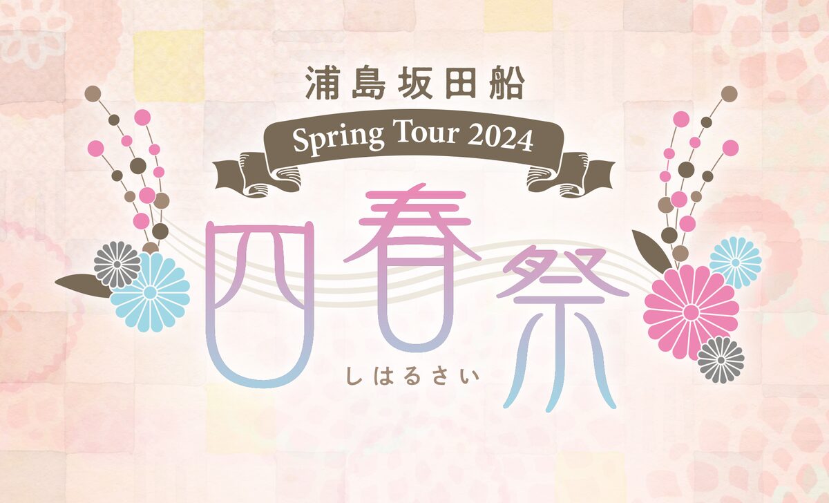 浦島坂田船 Spring Tour 2024 ～四春祭～」告知ビジュアル - 浦島坂田 