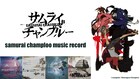 「サムライチャンプルー」サブスク解禁、NujabesやTsutchieら手がけた楽曲配信スタート