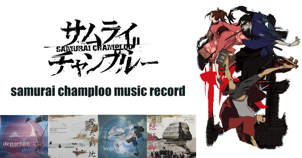 渡辺信一郎監督作「サムライチャンプルー」楽曲サブスク解禁、放送20 