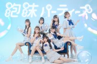 泡沫パーティーズ