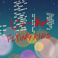 FLYING KIDS「じゃーね」配信ジャケット