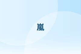 嵐の新曲「Five」ミュージックビデオ公開決定