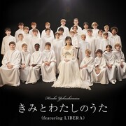 薬師丸ひろ子「きみとわたしのうた（featuring LIBERA）」配信ジャケット