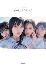 乃木坂46 5期生 写真集「あの頃、乃木坂にいた」楽天ブックス限定版表紙（撮影：花盛友里）
