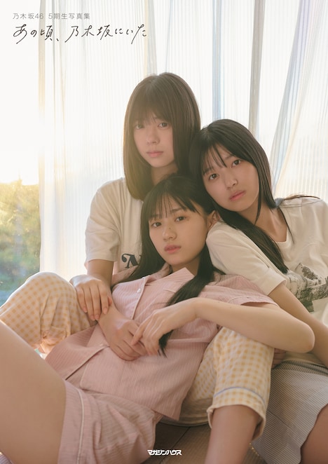 乃木坂46 5期生 写真集「あの頃、乃木坂にいた」セブンネット限定版表紙（撮影：花盛友里）