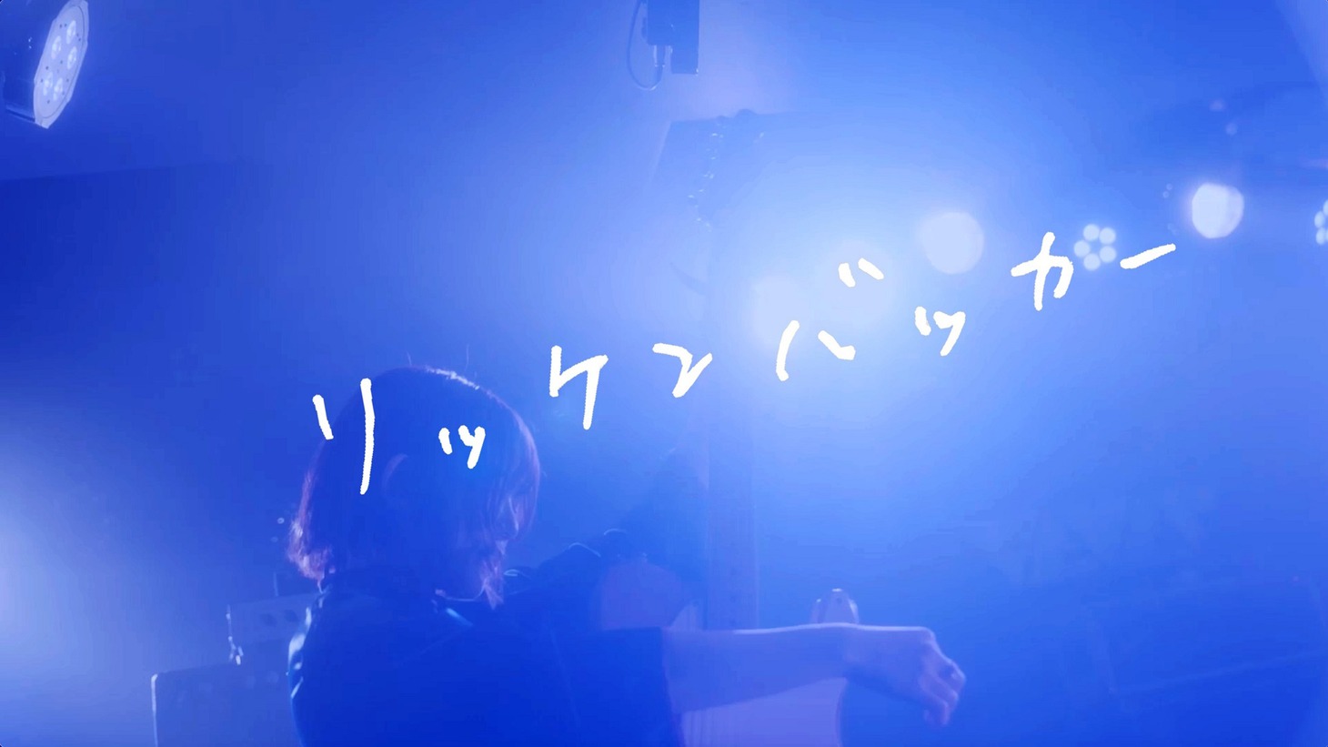 「リッケンバッカー（2024 ver.）」より。