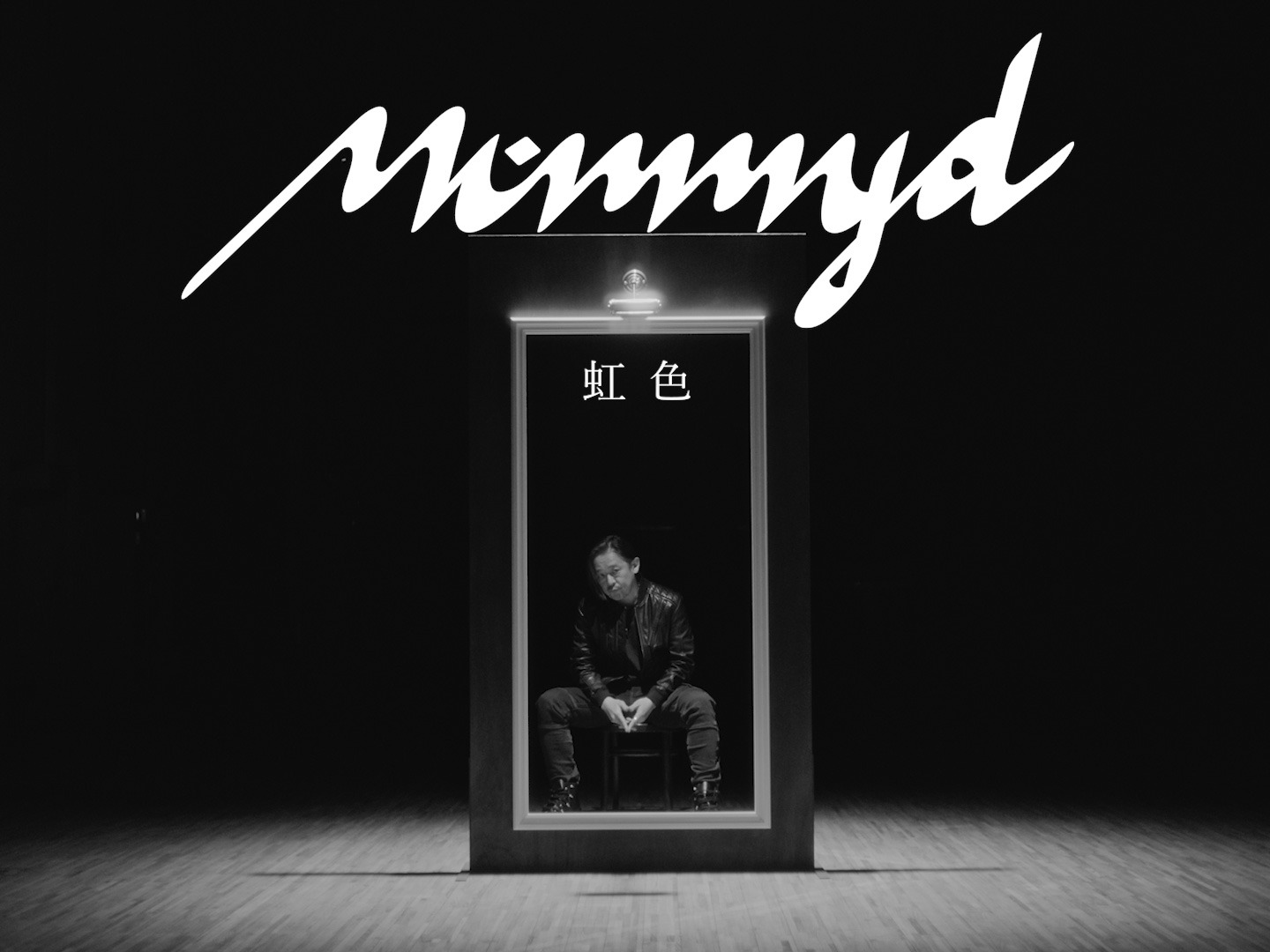 Mummy-D「虹色」ミュージックビデオより。