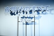 「夜明けのすべて」パネル