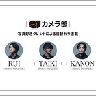 BMSGトレーニーのRUI、TAIKI、KANONが「QJカメラ部」で週替わり連載