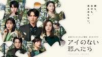 ドラマ「アイのない恋人たち」メインビジュアル