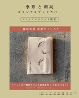 「季節と朗読オリジナルブックカバー」
