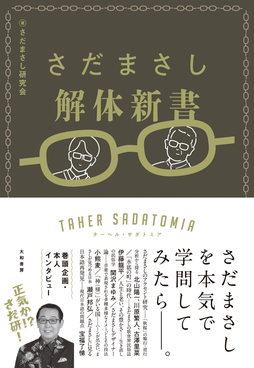 「さだまさし解体新書 ターヘル・サダトミア」表紙