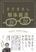 「さだまさし解体新書 ターヘル・サダトミア」表紙