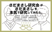 「さだまさし解体新書 ターヘル・サダトミア」告知ビジュアル
