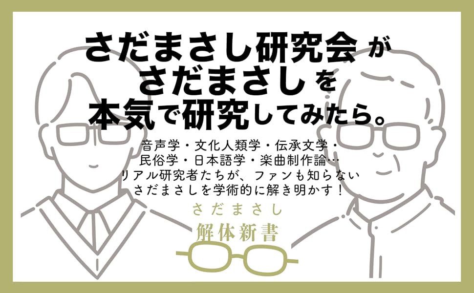 「さだまさし解体新書 ターヘル・サダトミア」告知ビジュアル