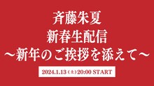 「斉藤朱夏 新春生配信！～新年のご挨拶を添えて～」告知画像