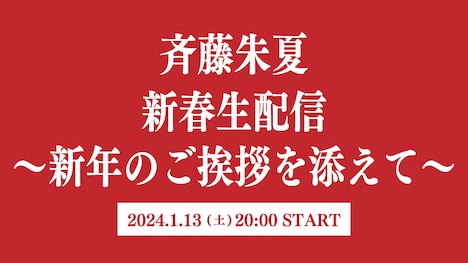 「斉藤朱夏 新春生配信！～新年のご挨拶を添えて～」告知画像