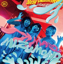 つしまみれ「バンドは水物」ジャケット