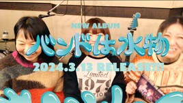つしまみれ、結成25周年記念アルバムの収録曲発表