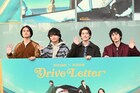 ドライブ大好きDISH//北村匠海、今年の目標は「片道14時間で九州まで」矢部昌暉はそれに付いて行く