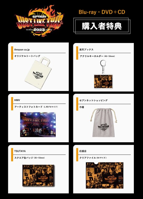 SPYAIR「JUST LIKE THIS 2023」購入者特典