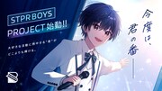 すとぷり手がけるSTPR、新規クリエイター募集プロジェクト「STPR BOYS PROJECT」始動