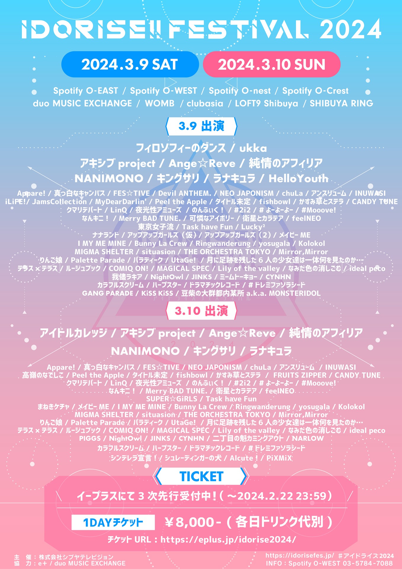「IDORISE!! FESTIVAL 2024」出演者一覧