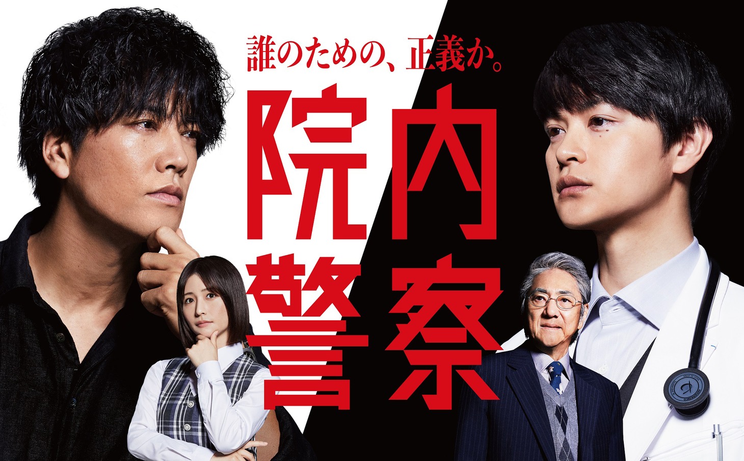 「院内警察」メインビジュアル (c)フジテレビ / 共同テレビ
